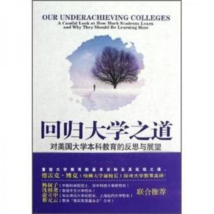书籍9新回归大学之道对美国大学本科教育 美 正版 反思与展望 译 德里克·博克 著；侯定凯