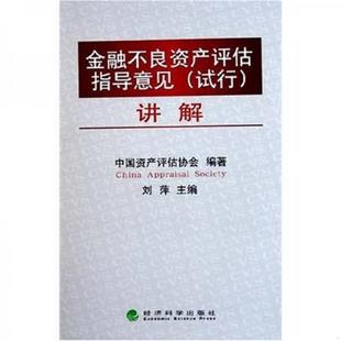 著9787505851450 正版 书籍金融不良资产评估指导意见试行讲解刘萍