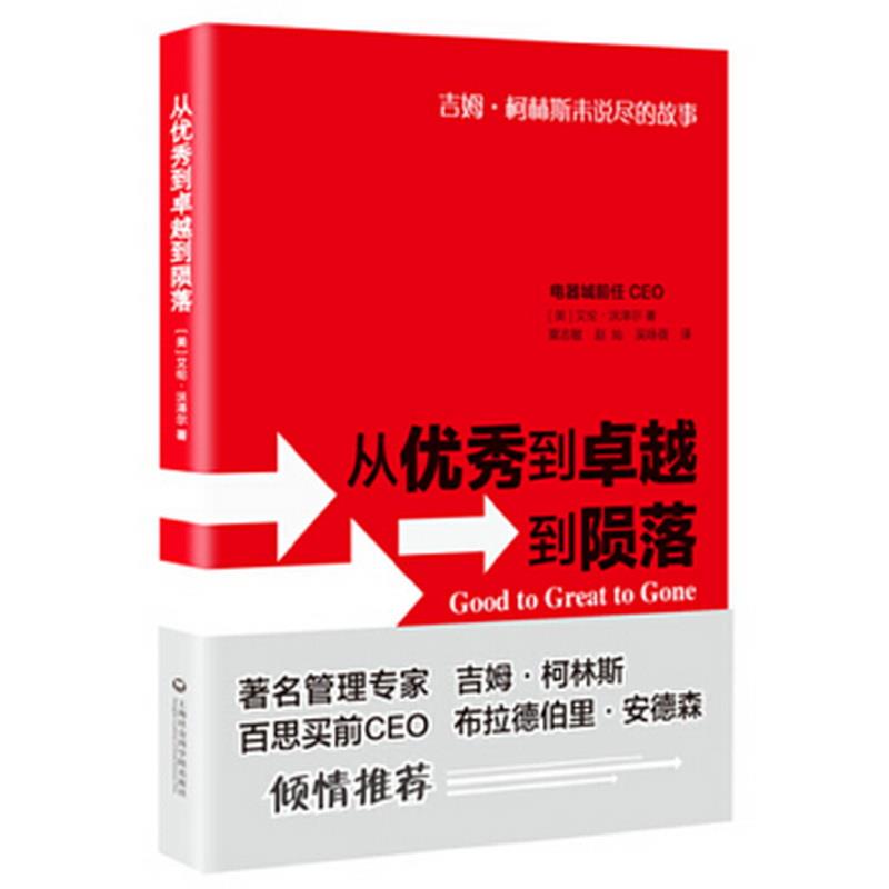 正版图书 从优秀到卓越到陨落：GoodtoGreattoGone艾伦·沃泽尔  著；粟志敏、赵灿、吴咏蓓  译上海社会科学院出版社978755200853