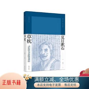 书籍 草枕夏目漱石作品系列 日 译9787532773541 正版 夏目漱石 著；陈德文