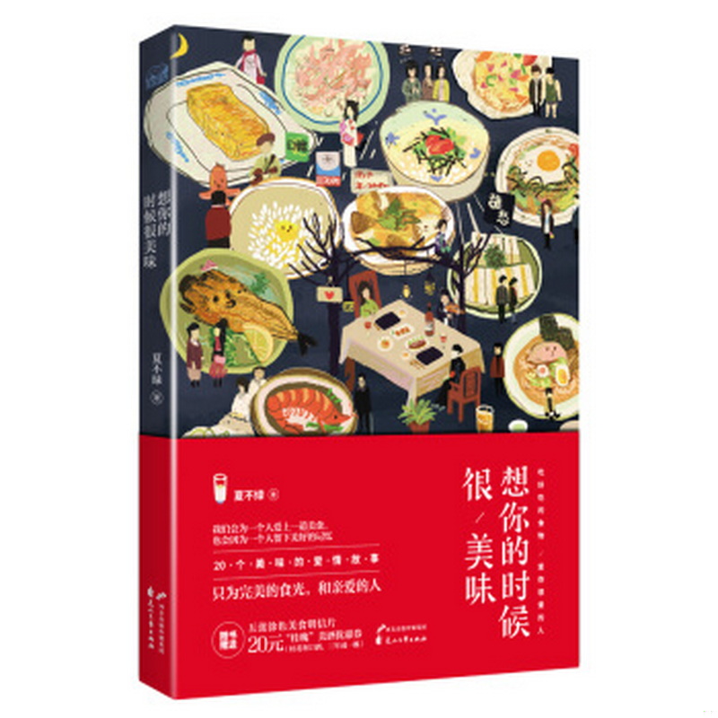 正版书籍想你的时候很美味花山文艺出版社夏不绿  著