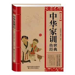 江苏美术出版 社9787534464744 经典 正版 编委会 读库：中华家训传世经典 读库 编 配货经典