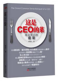 菜：商业常识 盛宴陈禹安 书籍这是CEO 正版 著9787506060356