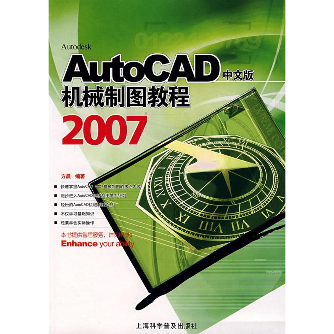 正版配货AutoCAD2007中文版机械制图教程上海科学普及出版社9787542739520方晨  著