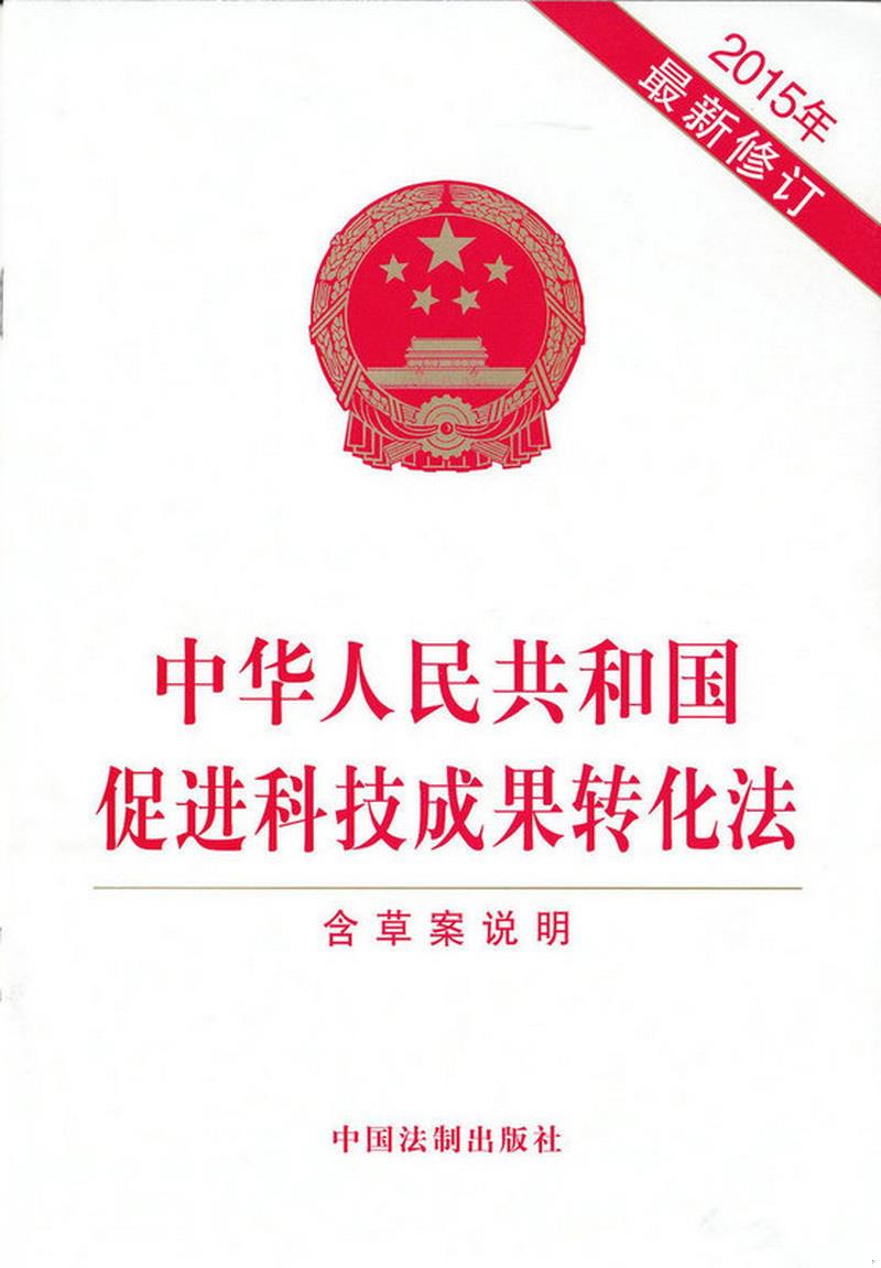 正版书籍 中华人民共和国促进科技成果转化法中国法制出版社  编9787509367025