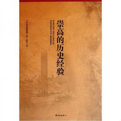 正版书籍崇高的历史经验9787547304143F.R.安克斯密特著；杨军译