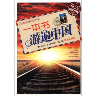 集团有限责任公司胡笑萌 一本书游遍中国吉林出版 著 书籍超值典藏 正版