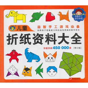 编明天出版 正版 清英 河马文化 社9787533275716 配货速发河马文化儿童图库大全：儿童折纸资料大全修订版