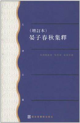 正版书籍晏子春秋集释增订本吴则虞  著；吴受琚 俞震  校补9787501346639