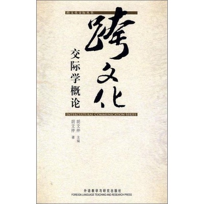 正版书籍9新跨文化交际学概论外语教学与研究出版社胡文仲  著9787560016603