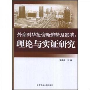 正版书籍 外商对华投资新趋势及影响：理论与实证研究9787563918942罗春燕  著北京工业大学出版社