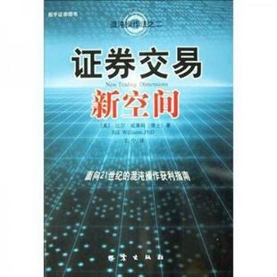 书籍证券交易新空间：面向21世纪 混沌操作获利指南比尔·威廉姆 Williams 著9787502823474 正版 Bill 王宁