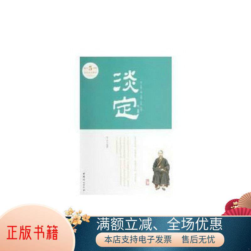 正版书籍淡定:每天5分钟学点人生哲学领悟淡定的力量,学会以淡定的