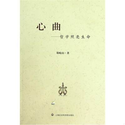 正版书籍心曲——哲学照亮生命郑岐山  著上海社会科学院出版社有限公司9787807457954