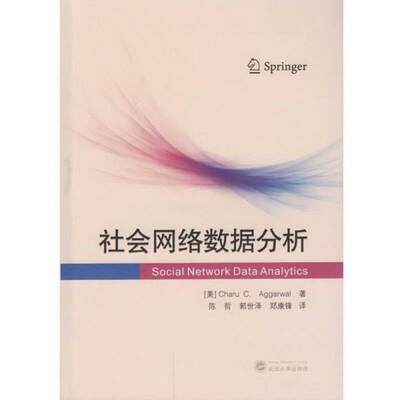 正版图书 社会网络数据分析陈哲、郭世泽、郑康锋  译武汉大学出版社9787307123267