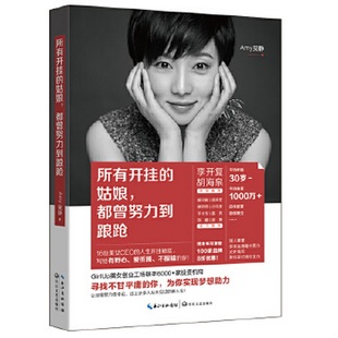 著長江文藝出版 正版 社9787535497482 都曾努力到踉蹌Amy吳靜 姑娘 書籍9新 所有開掛