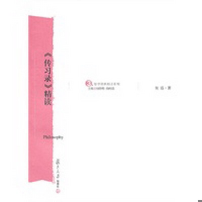 正版书籍9新传习录精读复旦大学出版社吴震  著9787309075083