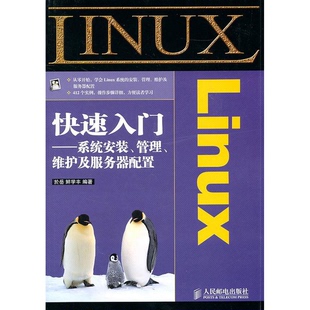 9Linux快速入门：系统安装 著人民邮电出版 管理 鲜学丰 社 维护及服务器配置於岳 正版