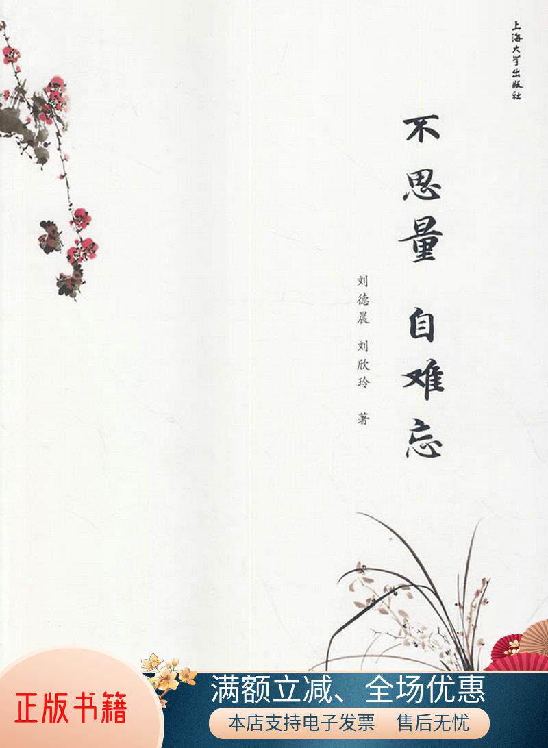 正版书籍不思量自难忘刘欣玲  著;刘德晨上海大学出版社9787567113213