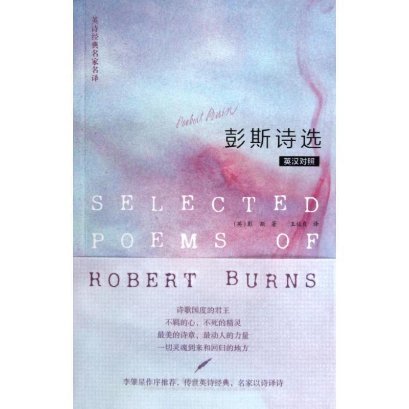 正版书籍 彭斯诗选彭斯（Robert Burns）  著；王佐良  译9787513517331