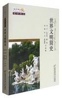 正版图书 地平线策划工作室通识书系：世界文明简史何平、孙莎岚、夏茜、肖薇、肖杰  著首都经济贸易大学出版社9787563826414