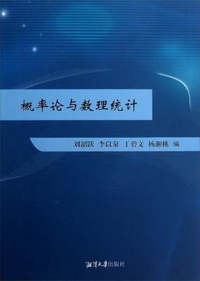 正版书籍概率论与数理统计刘韶跃、李以泉、丁碧文  编湘潭大学出版社9787811284638