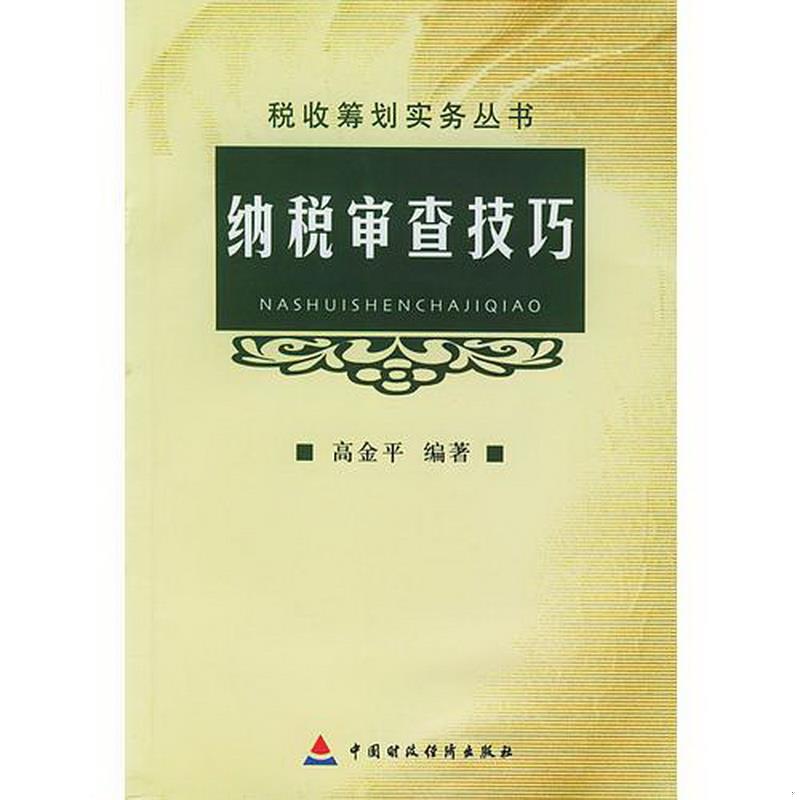 正版书籍纳税审查技巧/税收筹划实务丛书高金平  编9787500553946