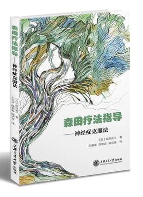 正版书籍森田疗法指导：神经症克服法[日]高良武久  著；王祖承、陆谢森、陈幼寅  译9787313113894