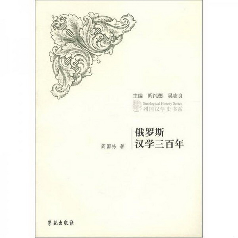 正版书籍9新俄罗斯汉学三百年阎国栋 著；阎纯德、吴志良 编学苑出版社9787507729085