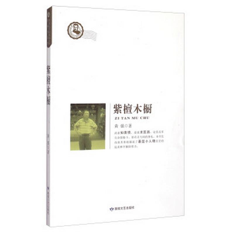 正版书籍鲁迅文学院精品文丛·恰同学芳华：紫檀木橱9787546806594黄强著