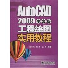 正版图书 AutoCAD2009中文版工程绘图实用教程刘小伟  著电子工业出版社9787121084300