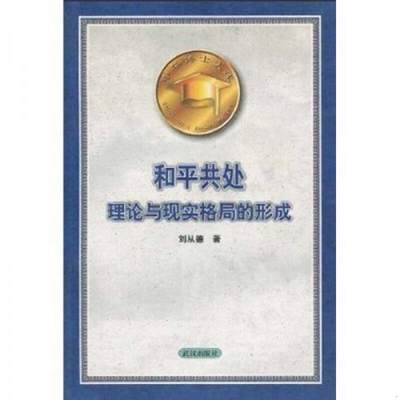 正版书籍和平共处：理论与现实格局的形成9787543023598刘从德著