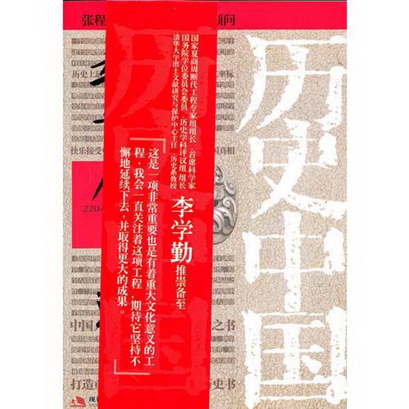 正版书籍9新魏晋原来是这样张程现代出版社有限公司9787802448841