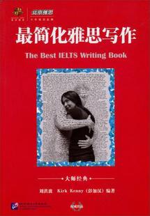 彭加汉 Kirk Kenny 图书 著北京语言大学出版 社9787561928066 最简化雅思写作刘洪波 正版