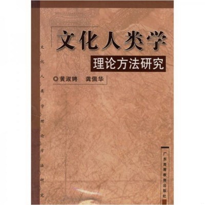 正版书籍9新文化人类学理论方法研究广东高等教育出版社黄淑娉、龚佩华  著9787536118539