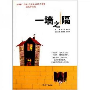 社9787802407497 京华杯获 著大众文艺出版 作品选：一墙之隔刘斌 正版 图书