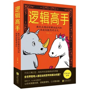 公司李翠香 北京聯合出版 著9787559634726 書籍9新邏輯高手教你正確分析解決技巧和快速切換思考方式 正版
