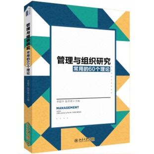 管理與組織研究常用 60個(gè)理論9787301302514 書籍9新 正版
