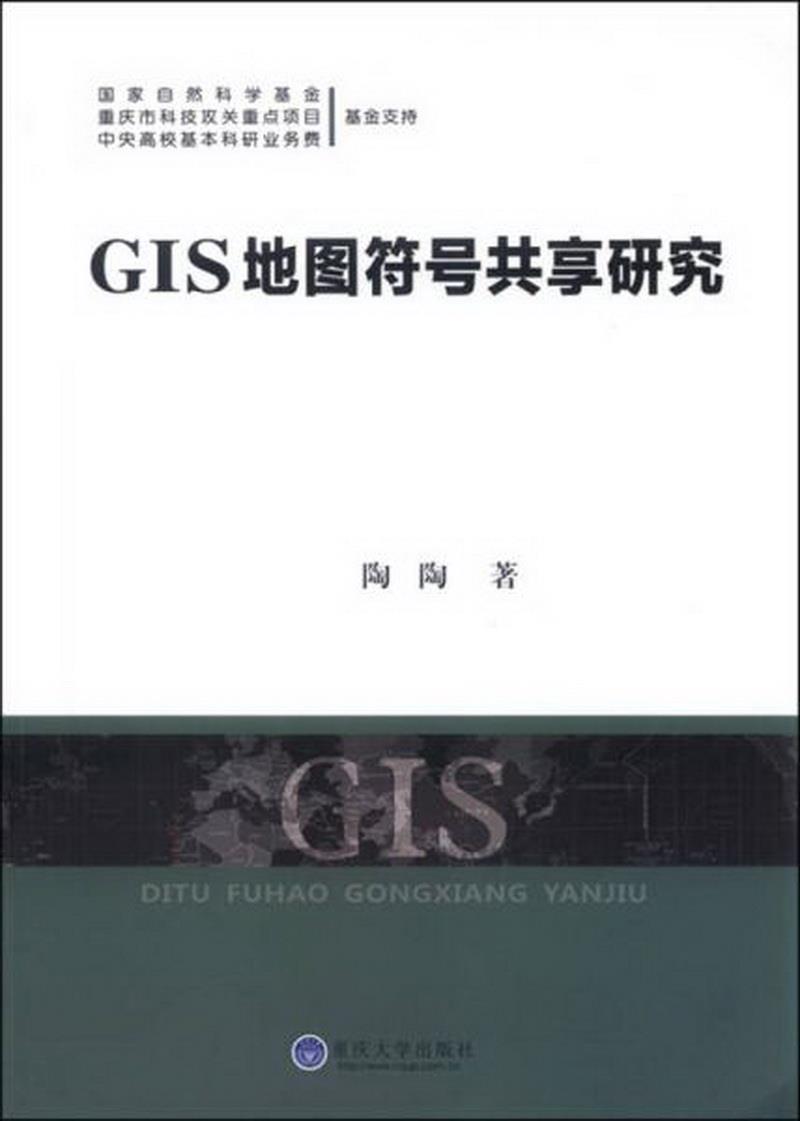 正版图书 GIS地图符号共享研究陶陶  著重庆大学出版社9787562478416