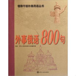 正版 书籍外事俄语800句中华人民共和国外交部翻译室 编9787501241729