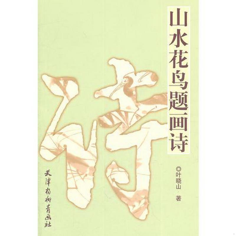 正版书籍山水花鸟题画诗叶晓山  著天津杨柳青画社9787807387008