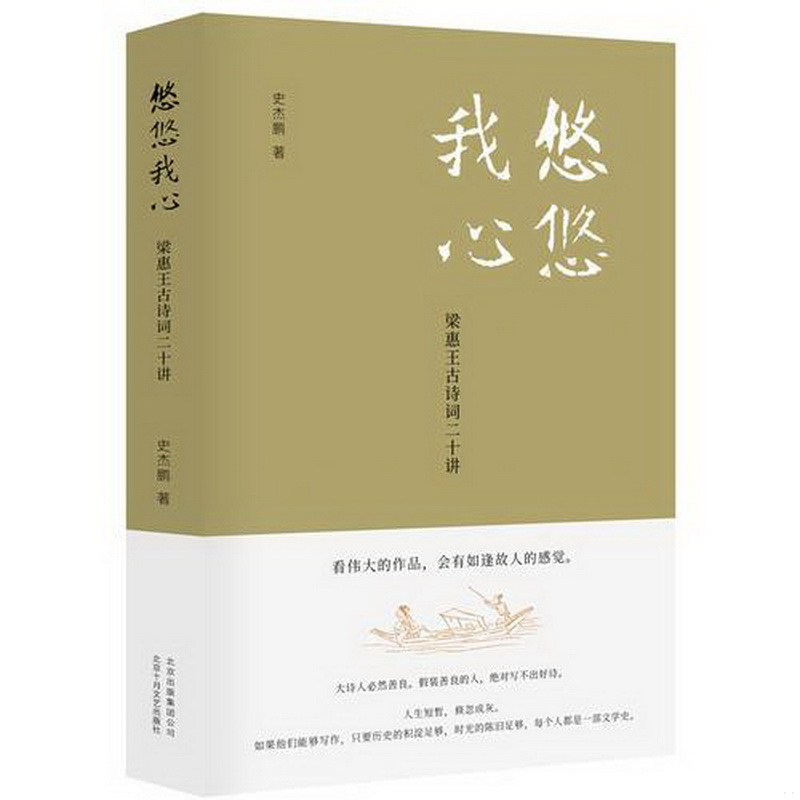 正版书籍9新悠悠0心：梁惠王古诗词二十讲北京十月文艺出版社史杰鹏9787530218136