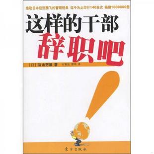 田山芳雄 译9787506017954 干部辞职吧 正版 日 雷鸣 书籍这样 著；付黎旭