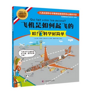 译； 绘 社 博尔德 波蒂永 苏菲 广西科学技术出版 法 查理 正版 著；于姗 书籍飞机是如何起飞