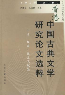 正版书籍香港古典文学研究论文选粹:1950～2000.小说·戏曲·散文及赋篇吴淑钿  编选；邝健行江苏古籍出版社9787806431177