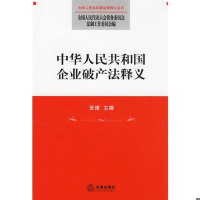 正版书籍9新中华人民共和国企业破产法释义法律出版社全国人大常委会法工委  编9787503668203