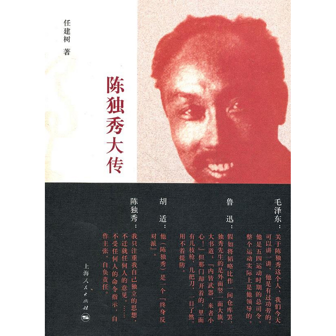 正版书籍9新陈独秀大传任建树  著上海人民出版社9787208104693