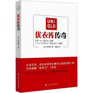 著9787122128362 包邮 田中雅子 日 优衣库传奇 正版