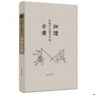 正版配货速发陈墨评金庸系列：细读金庸陈墨  著海豚出版社9787511024138