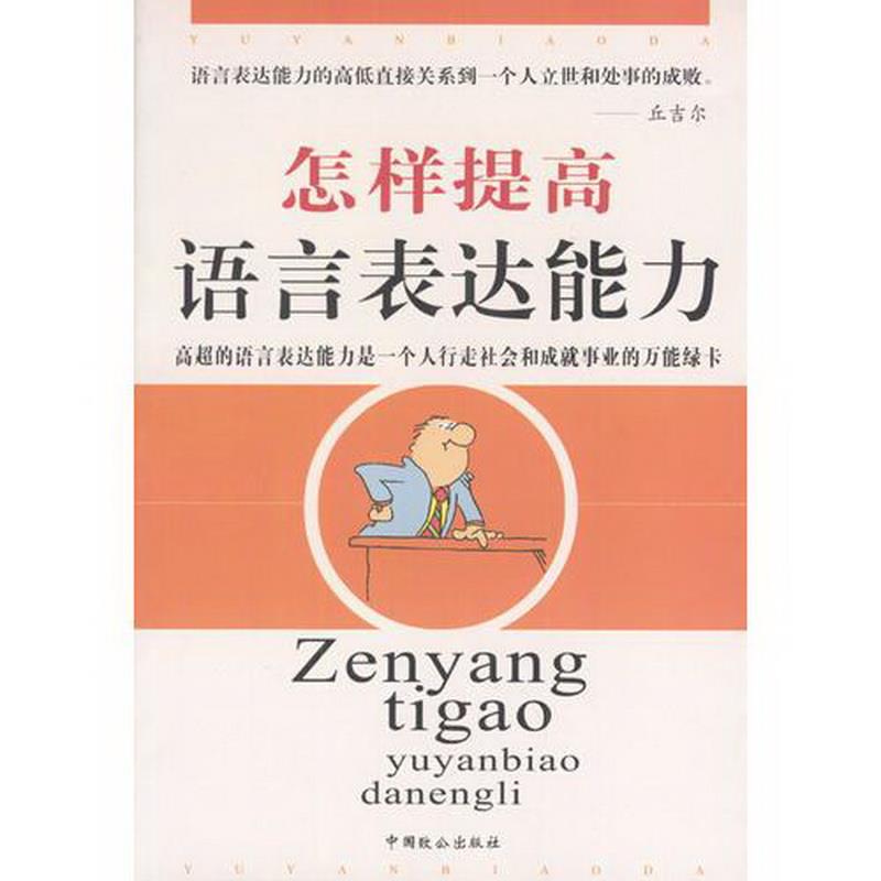 正版书籍 怎样提高语言表达能力9787801792143雷池中国致公出版社